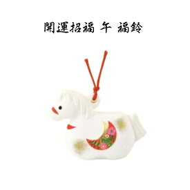 干支 置物 午　開運招福午 福鈴 干支の置物 干支の置物 干支 置物 み 正月 干支 置物 セット 干支 午 置物 干支 午 陶器 来年 の 干支 干支置物 午 干支置物 干支 午置物 来年 の 干支 の 置物 干支 午 干支の午置物