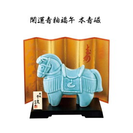 【陶器祭開催 全商品 20％OFFクーポンあり】 干支 置物 午　開運青釉午 本青磁 干支の置物 干支の置物 干支 置物 み 正月 干支 置物 セット 干支 午 置物 干支 午 陶器 来年 の 干支 干支置物 午 干支置物 干支 午置物 来年 の 干支 の 置物 干支 午 干支の午置物