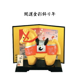 【 アフターセール 20％OFF クーポンあり 】 干支 置物 午　開運金彩飾り午 干支の置物 干支の置物 干支 置物 み 正月 干支 置物 セット 干支 午 置物 干支 午 陶器 来年 の 干支 干支置物 午 干支置物 干支 午置物 来年 の 干支 の 置物 干支 午 干支の午置物