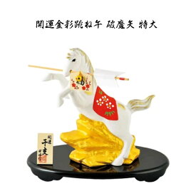 【 お買い物マラソン 20％OFFクーポンあり 】 干支 置物 午　開運金彩跳ね午 破魔矢 特大 干支の置物 干支の置物 干支 置物 み 正月 干支 置物 セット 干支 午 置物 干支 午 陶器 来年 の 干支 干支置物 午 干支置物 干支 午置物 干支 午 干支の午置物