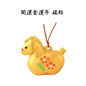 【陶器祭開催 全商品 20％OFFクーポンあり】 干支 置物 午　開運金運午 福鈴 干支の置物 干支の置物 干支 置物 み 正月 干支 置物 セット 干支 午 置物 干支 午 陶器 来年 の 干支 干支置物 午 干支置物 干支 午置物 来年 の 干支 の 置物 干支 午 干支の午置物