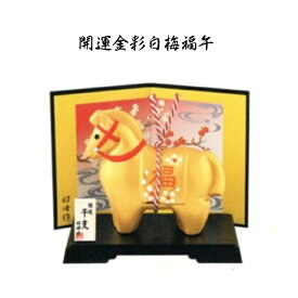 【陶器祭開催 全商品 20％OFFクーポンあり】 干支 置物 午　開運金彩白梅福午 干支の置物 干支 置物 み 正月 干支 置物 セット 干支 巳 置物 干支 巳 陶器 来年 の 干支 干支置物 巳 昭峰窯 干支置物 干支 巳置物 来年 の 干支 の 置物 正月飾り 干支 巳 干支の巳置物