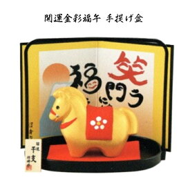 【 アフターセール 20％OFF クーポンあり 】 干支 置物 午　開運金彩福午 手提げ盆 干支の置物 干支の置物 干支 置物 み 正月 干支 置物 セット 干支 午 置物 干支 午 陶器 来年 の 干支 干支置物 午 干支置物 干支 午置物 来年 の 干支 の 置物 干支 午 干支の午置物