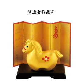 【陶器祭開催 全商品 20％OFFクーポンあり】 干支 置物 午　開運金彩福午 干支の置物 馬 干支 馬 干支 置物 2026 年 干支の置物 馬 陶芸 干支 馬の置物 馬の置物 干支 昭峰 干支 12支 干支 午 置き物 干支 お守り 馬 干支 プチギフト