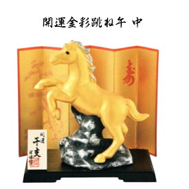 【 アフターセール 20％OFF クーポンあり 】 干支 置物 午　開運金彩跳ね 午 中 干支の置物 干支の置物 干支 置物 み 正月 干支 置物 セット 干支 午 置物 干支 午 陶器 来年 の 干支 干支置物 午 干支置物 干支 午置物 干支 午 干支の午置物