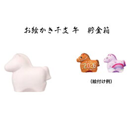 【 アフターセール 20％OFF クーポンあり 】 干支 置物 午お絵かき干支 午 貯金箱 干支の置物 馬 干支 馬 干支 置物 薬師窯 2026 年 干支の置物 馬 陶芸 干支 馬の置物 馬の置物 干支 干支 12支 干支 午 置き物 干支 お守り 馬 干支 プチギフト