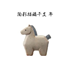 【陶器祭開催 全商品 20％OFFクーポンあり】 干支 置物 午　陶彩招福干支 午 干支の置物 馬 干支 馬 干支 置物 薬師窯 2026 年 干支の置物 馬 陶芸 干支 馬の置物 馬の置物 干支 干支 12支 干支 午 置き物 干支 お守り 馬 干支 プチギフト