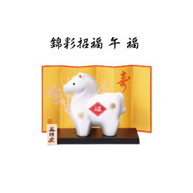 【 楽天スーパーセール 20％OFF クーポンあり 】 干支 置物 午　錦彩招福 午 福 干支の置物 馬 干支 馬 干支 置物 薬師窯 2026 年 干支の置物 馬 陶芸 干支 馬の置物 馬の置物 干支 干支 12支 干支 午 置き物 干支 お守り 馬 干支 プチギフト
