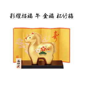 【陶器祭開催 全商品 20％OFFクーポンあり】 【12月中旬再入荷予定】 干支 置物 午　彩耀招福 午 金福 松竹梅 干支の置物 馬 干支 馬 干支 置物 薬師窯 2026 年 干支の置物 馬 陶芸 干支 馬の置物 馬の置物 干支 干支 12支 干支 午 置き物 干支 お守り 馬 干支 プチギフト