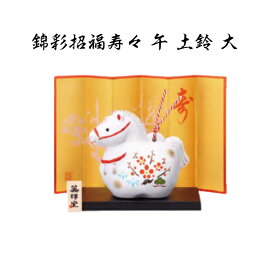 【陶器祭開催 全商品 20％OFFクーポンあり】 干支 置物 午　錦彩招福寿々 午 土鈴 大 干支の置物 馬 干支 馬 干支 置物 薬師窯 2026 年 干支の置物 馬 陶芸 干支 馬の置物 馬の置物 干支 干支 12支 干支 午 置き物 干支 お守り 馬 干支 プチギフト