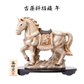 【陶器祭開催 全商品 20％OFFクーポンあり】 【11月下旬再入荷予定】 干支 置物 午　古薬師招福 午 干支の置物 馬 干支 馬 干支 置物 薬師窯 2026 年 干支の置物 馬 陶芸 干支 馬の置物 馬の置物 干支 干支 12支 干支 午 置き物 干支 お守り 馬 干支 プチギフト