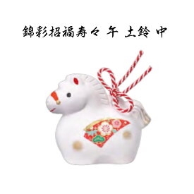 【陶器祭開催 全商品 20％OFFクーポンあり】 干支 置物 午　錦彩招福寿々 午 土鈴 中 干支の置物 馬 干支 馬 干支 置物 薬師窯 2026 年 干支の置物 馬 陶芸 干支 馬の置物 馬の置物 干支 干支 12支 干支 午 置き物 干支 お守り 馬 干支 プチギフト