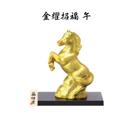 【陶器祭開催 全商品 20％OFFクーポンあり】 【12月中旬再入荷予定】 干支 置物 午　金耀招福 午 干支の置物 馬 干支 馬 干支 置物 薬師窯 2026 年 干支の置物 馬 陶芸 干支 馬の置物 馬の置物 干支 干支 12支 干支 午 置き物 干支 お守り 馬 干支 プチギフト