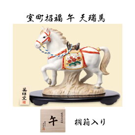 【 楽天スーパーセール 20％OFF クーポンあり 】 干支 置物 午　室町招福 午 天瑞馬 干支の置物 馬 干支 馬 干支 置物 薬師窯 2026 年 干支の置物 馬 陶芸 干支 馬の置物 馬の置物 干支 干支 12支 干支 午 置き物 干支 お守り 馬 干支 プチギフト