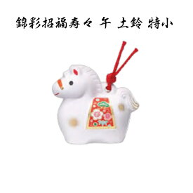 【陶器祭開催 全商品 20％OFFクーポンあり】 干支 置物 午　錦彩招福寿々 午 土鈴 極小 干支の置物 馬 干支 馬 干支 置物 薬師窯 2026 年 干支の置物 馬 陶芸 干支 馬の置物 馬の置物 干支 干支 12支 干支 午 置き物 干支 お守り 馬 干支 プチギフト
