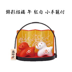 【お年玉 20%OFFクーポンあり 】 干支 置物 午　錦彩招福 午 紅白 小手籠付 干支の置物 馬 干支 馬 干支 置物 薬師窯 2026 年 干支の置物 馬 陶芸 干支 馬の置物 馬の置物 干支 干支 12支 干支 午 置き物 干支 お守り 馬 干支 プチギフト
