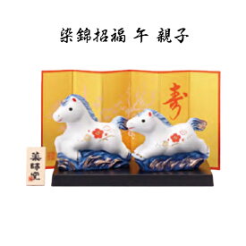 【 楽天スーパーセール 20％OFF クーポンあり 】 干支 置物 午　染錦招福 午 親子干支の置物 馬 干支 馬 干支 置物 薬師窯 2026 年 干支の置物 馬 陶芸 干支 馬の置物 馬の置物 干支 干支 12支 干支 午 置き物 干支 お守り 馬 干支 プチギフト