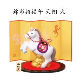 【陶器祭開催 全商品 20％OFFクーポンあり】 【12月上旬再入荷予定】 干支 置物 午　錦彩招福 午 天翔 大 干支の置物 馬 干支 馬 干支 置物 薬師窯 2026 年 干支の置物 馬 陶芸 干支 馬の置物 馬の置物 干支 干支 12支 干支 午 置き物 干支 お守り 馬 干支 プチギフト