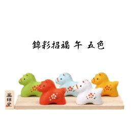 【陶器祭開催 全商品 20％OFFクーポンあり】 干支 置物 午　錦彩招福午 五色 干支の置物 馬 干支 馬 干支 置物 薬師窯 2026 年 干支の置物 馬 陶芸 干支 馬の置物 馬の置物 干支 干支 12支 干支 午 置き物 干支 お守り 馬 干支 プチギフト