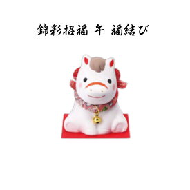 【 楽天スーパーセール 20％OFF クーポンあり 】 干支 置物 午　錦彩招福 午 福結び 干支の置物 馬 干支 馬 干支 置物 薬師窯 2026 年 干支の置物 馬 陶芸 干支 馬の置物 馬の置物 干支 干支 12支 干支 午 置き物 干支 お守り 馬 干支 プチギフト