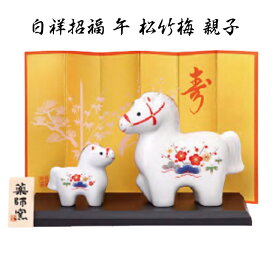 【 楽天スーパーセール 20％OFF クーポンあり 】 干支 置物 午　白祥招福 午 松竹梅 親子 干支の置物 馬 干支 馬 干支 置物 薬師窯 2026 年 干支の置物 馬 陶芸 干支 馬の置物 馬の置物 干支 干支 12支 干支 午 置き物 干支 お守り 馬 干支 プチギフト