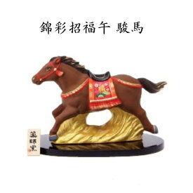 【陶器祭開催 全商品 20％OFFクーポンあり】 干支 置物 午　錦彩招福 午 駿馬 干支の置物 馬 干支 馬 干支 置物 薬師窯 2026 年 干支の置物 馬 陶芸 干支 馬の置物 馬の置物 干支 干支 12支 干支 午 置き物 干支 お守り 馬 干支 プチギフト