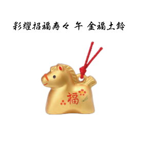 【陶器祭開催 全商品 20％OFFクーポンあり】 【11月下旬再入荷予定】 干支 置物 午　彩耀招福寿々 午 金福土鈴 干支の置物 馬 干支 馬 干支 置物 薬師窯 2026 年 干支の置物 馬 陶芸 干支 馬の置物 馬の置物 干支 干支 12支 干支 午 置き物 干支 お守り 馬 干支 プチギフト