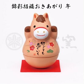 【 アフターセール 20％OFF クーポンあり 】 干支 置物 午　錦彩招福おきあがり午 干支の置物 馬 干支 馬 干支 置物 薬師窯 2026 年 干支の置物 馬 陶芸 干支 馬の置物 馬の置物 干支 干支 12支 干支 午 置き物 干支 お守り 馬 干支 プチギフト
