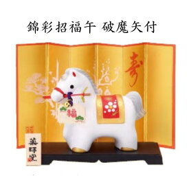 【陶器祭開催 全商品 20％OFFクーポンあり】 干支 置物 午　錦彩招福 午 破魔矢付 干支 置物 午　錦彩招福午 五色 干支の置物 馬 干支 馬 干支 置物 薬師窯 2026 年 干支の置物 馬 陶芸 干支 馬の置物 馬の置物 干支 干支 12支 干支 午 置き物