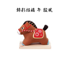 【お年玉 20%OFFクーポンあり 】 干支 置物 午　錦彩招福 午 駿風 干支の置物 馬 干支 馬 干支 置物 薬師窯 2026 年 干支の置物 馬 陶芸 干支 馬の置物 馬の置物 干支 干支 12支 干支 午 置き物 干支 お守り 馬 干支 プチギフト