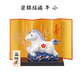 【陶器祭開催 全商品 20％OFFクーポンあり】 【12月中旬再入荷予定】 干支 置物 午　染錦招福 午 小 干支の置物 馬 干支 馬 干支 置物 薬師窯 2026 年 干支の置物 馬 陶芸 干支 馬の置物 馬の置物 干支 干支 12支 干支 午 置き物 干支 お守り 馬 干支 プチギフト
