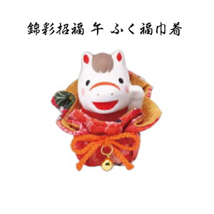 【陶器祭開催 全商品 20%OFFクーポンあり】 干支 置物 午 錦彩招福 午 ふく福巾着 干支の置物 馬 干支 馬 干支 置物 薬師窯 2026 年 干支の置物 馬 陶芸 干支 馬の置物 馬の置物 干支 干支 12支