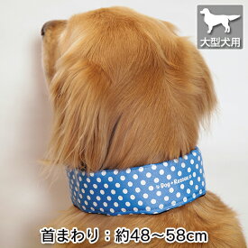全周ひんやりクールバンダナ（保冷剤2本付）【大型犬向け】熱中症対策・暑さ対策