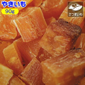 焼き芋キューブ【犬用おやつ】＜あす楽対応＞