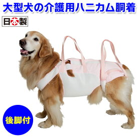 【大型犬用 介護用品】後脚付 着たままねんねのハニカムつなぎ（歩行補助ハーネス・介護ハーネス・介助ハーネス）