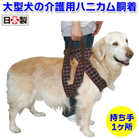 【大型犬用介護用品】着たままねんねのハニカム胴着・ハニカムアシスタントバンド紺色持ち手1ヶ所タイプ（介護用ハーネス・歩行補助ハーネス・介助ハーネス）