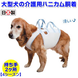 【大型犬用介護用品】【4シーズン】着たままねんねのハニカム胴着・ハニカムアシスタントバンド持ち手2ヶ所タイプ（介護用ハーネス・歩行補助ハーネス・介助ハーネス）