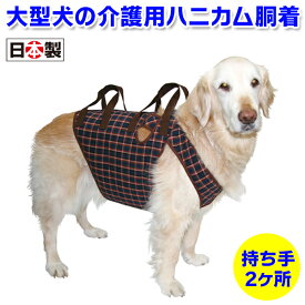 【大型犬用介護用品】着たままねんねのハニカム胴着・ハニカムアシスタントバンド 持ち手2ヶ所タイプ（介護用ハーネス）