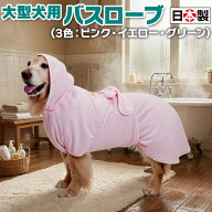 即着用・高吸水バスローブ＜大型犬用＞