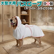 即着用・高吸水バスローブ＜大型犬用＞
