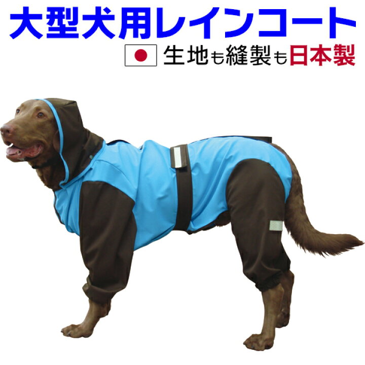 楽天市場】大型犬 レインコート 日本製 超はっ水安全コート【スカイ 
