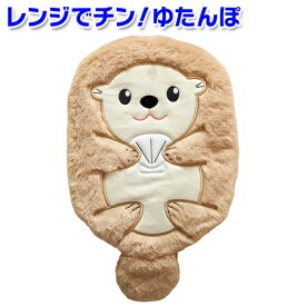 レンジでチン！湯たんぽ【ラッコ】【ペット用】（カバー＋ジェルのセット）