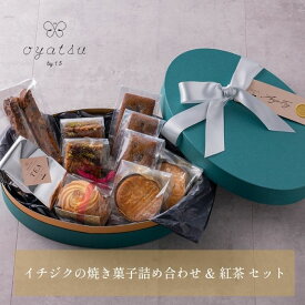 内祝い お返し ギフト プレゼント お取り寄せ 手土産 スイーツ 詰め合わせ お菓子 洋菓子 焼き菓子 oyatsu by1.5 イチジクの焼き菓子詰め合わせ & 紅茶 セット