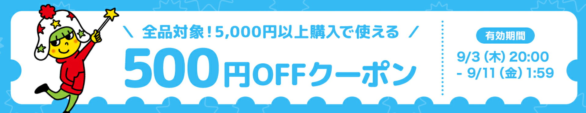 9/3_500円OFFクーポン