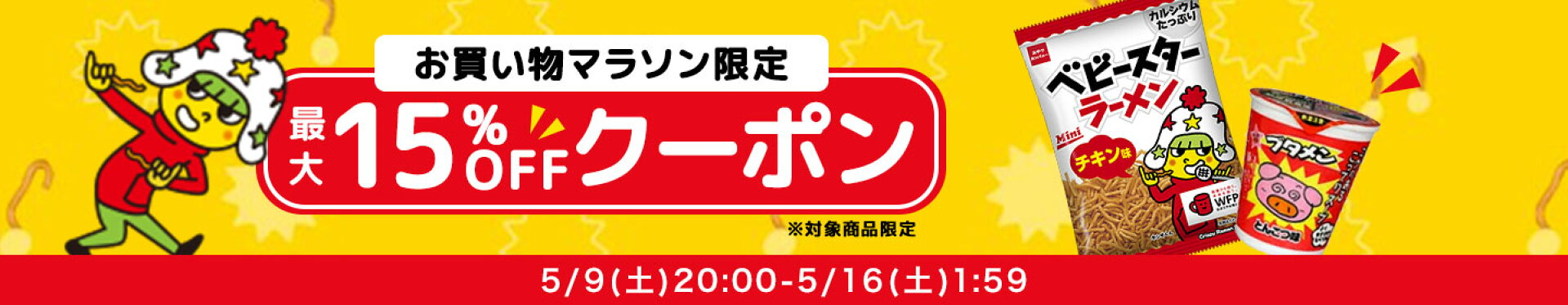 最大15%OFFクーポン