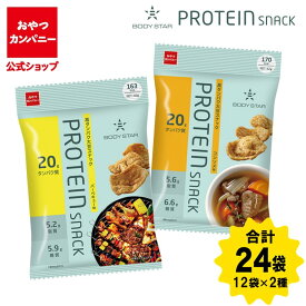 【P10倍 8/18限定】【送料無料】【公式】BODY STAR プロテインスナック 2種アソートセット 計24袋（コンソメ味・BBQ味）| 箱買い おつまみ ギフト スナック お菓子 駄菓子 おやつカンパニー ベビースター