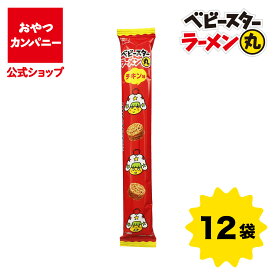 【公式】ベビースターラーメン丸（チキン味）ミニ 35g×12袋 | 箱買い おつまみ ギフト スナック お菓子 駄菓子 おやつカンパニー