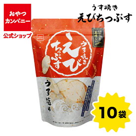 【公式】うす焼きえびちっぷす（うす塩味）80g×10袋 | 箱買い おつまみ ギフト スナック お菓子 駄菓子 おやつカンパニー