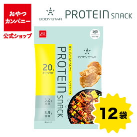 【公式】BODY STAR プロテインスナック（バーベキュー味）40g×12袋 | 箱買い おつまみ ギフト スナック お菓子 駄菓子 おやつカンパニー