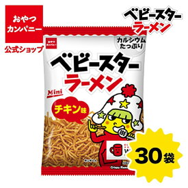 【公式】ベビースターラーメン（チキン味）ミニ 21g×30袋 | 箱買い おつまみ ギフト スナック お菓子 駄菓子 おやつカンパニー